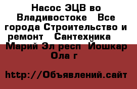 Насос ЭЦВ во Владивостоке - Все города Строительство и ремонт » Сантехника   . Марий Эл респ.,Йошкар-Ола г.